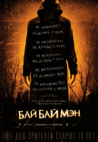БайБайМэн (2016)
