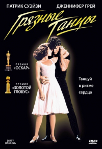 Грязные танцы (1987)