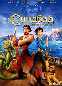Синдбад: Легенда семи морей (2003)