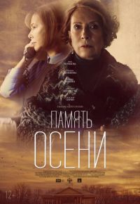 Память осени (2015)
