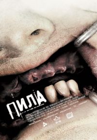 Пила 3 (2006)