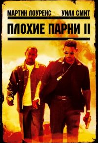 Плохие парни 2 (2003)