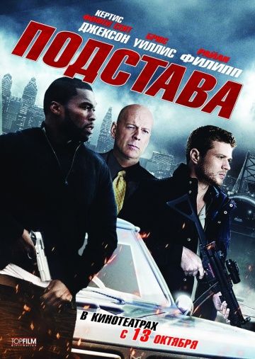 Подстава (2011)