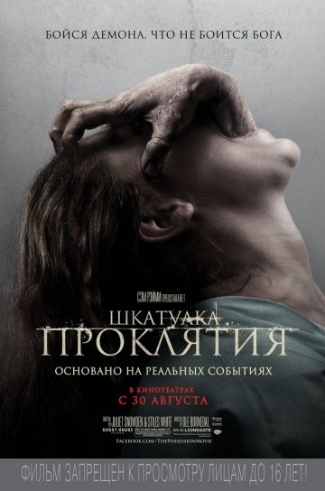 Шкатулка проклятия (2012)
