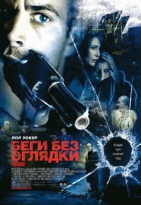 Беги без оглядки (2005)