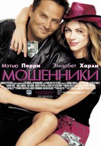 Мошенники (2002)