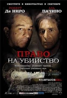 Право на убийство (2008)