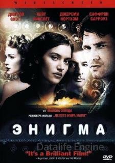 Энигма (2001)