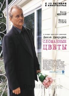 Сломанные цветы (2005)