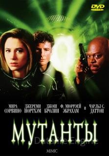 Мутанты (1997)