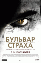 Бульвар страха (2011)