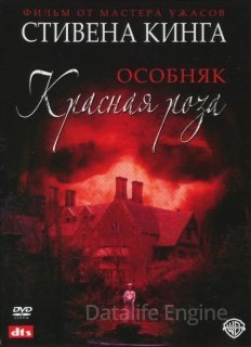 Особняк "Красная роза" (2002)