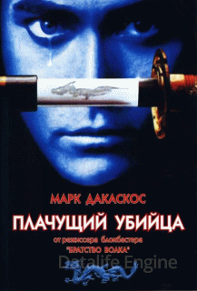 Плачущий убийца (1995)