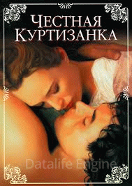 Честная куртизанка (1998)