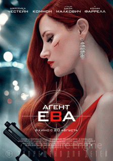 Агент Ева (2020)