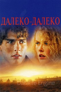 Далеко-далеко (Далёкая страна) (1992)