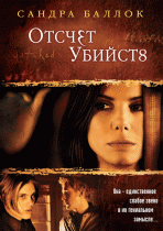 Отсчет убийств (2002)