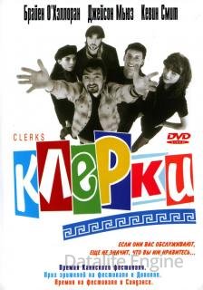 Клерки (1994)